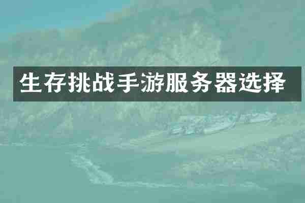 生存挑战手游服务器选择