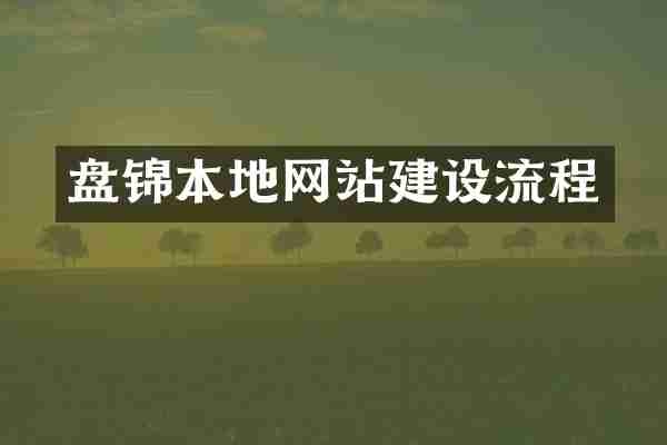 盘锦本地网站建设流程