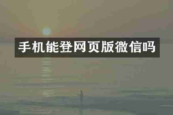 手机能登网页版微信吗