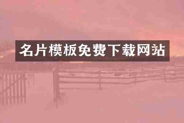 名片模板免费下载网站
