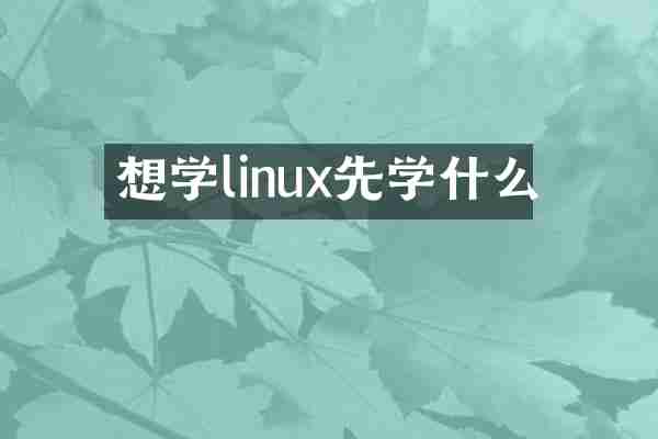 想学linux先学什么