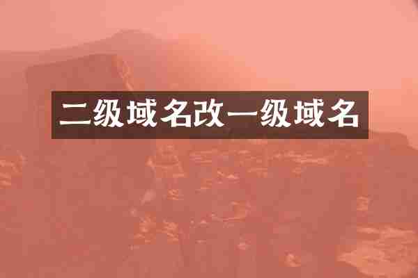 二级域名改一级域名