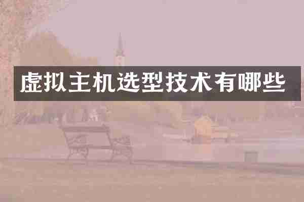 虚拟主机选型技术有哪些