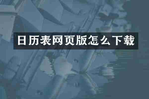 日历表网页版怎么下载