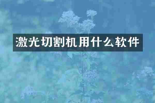 激光切割机用什么软件