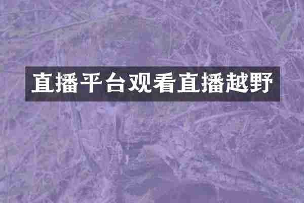直播平台观看直播越野