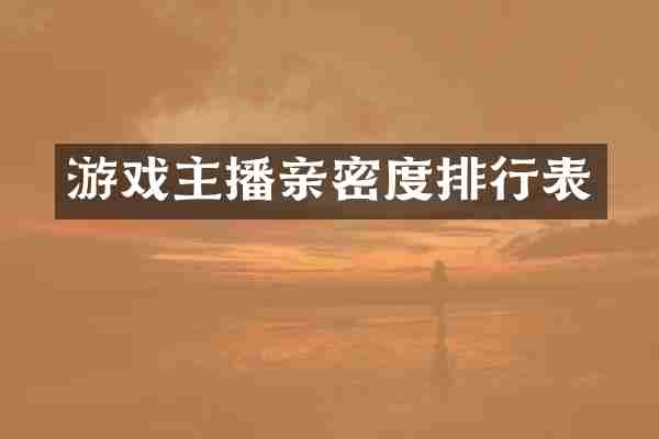 游戏主播亲密度排行表