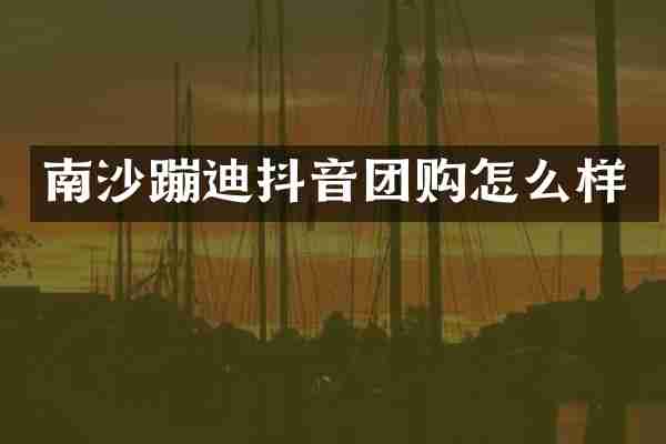南沙蹦迪抖音团购怎么样