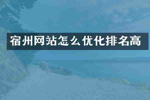 宿州网站怎么优化排名高