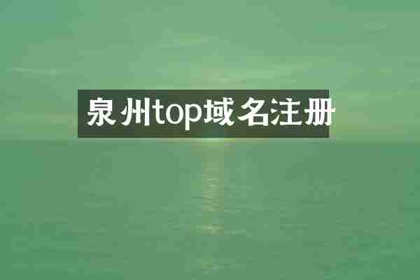泉州top域名注册