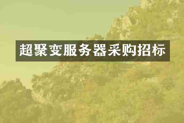 超聚变服务器采购招标