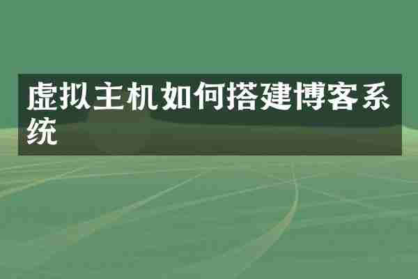 虚拟主机如何搭建博客系统