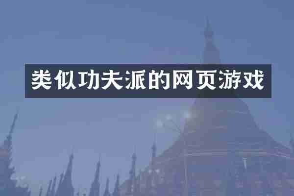 类似功夫派的网页游戏