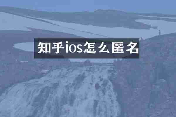 知乎ios怎么匿名