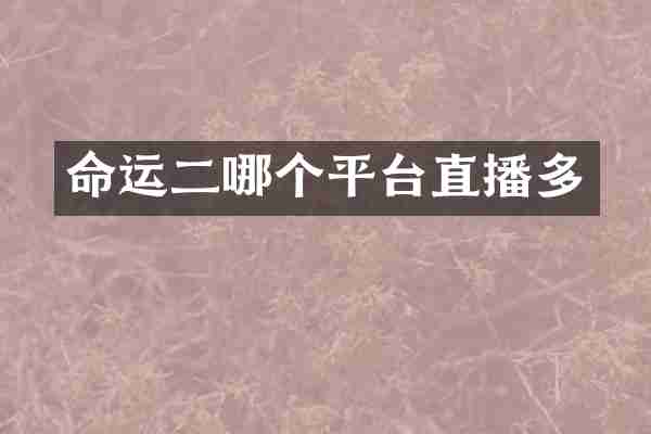 命运二哪个平台直播多