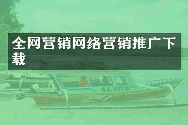 全网营销网络营销推广下载