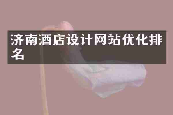 济南酒店设计网站优化排名