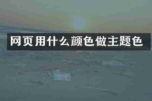 网页用什么颜色做主题色