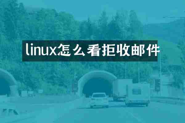 linux怎么看拒收邮件