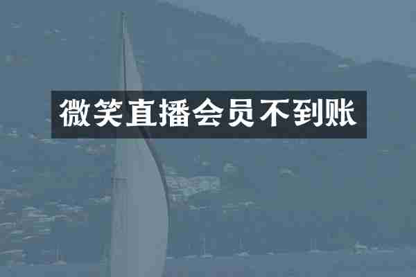 微笑直播会员不到账