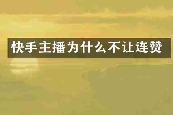 快手主播为什么不让连赞