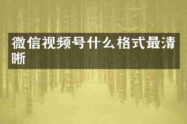 微信视频号什么格式最清晰