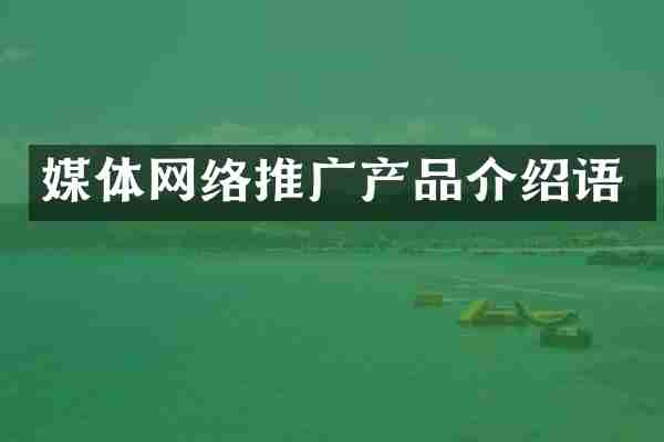 媒体网络推广产品介绍语