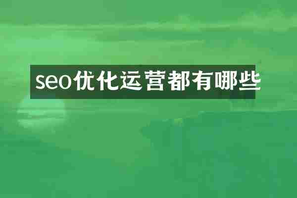 seo优化运营都有哪些
