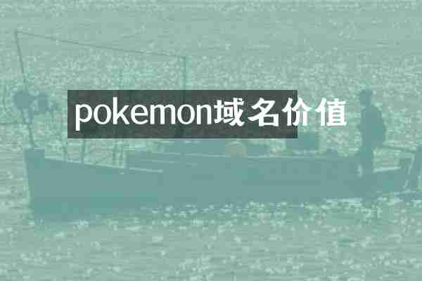 pokemon域名价值
