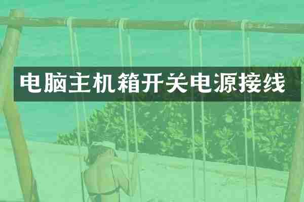 电脑主机箱开关电源接线