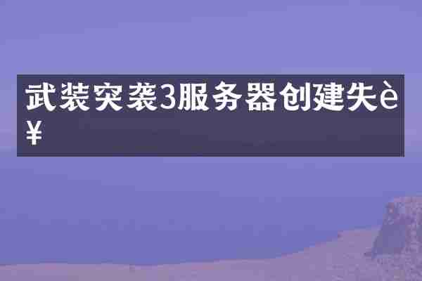 武装突袭3服务器创建失败