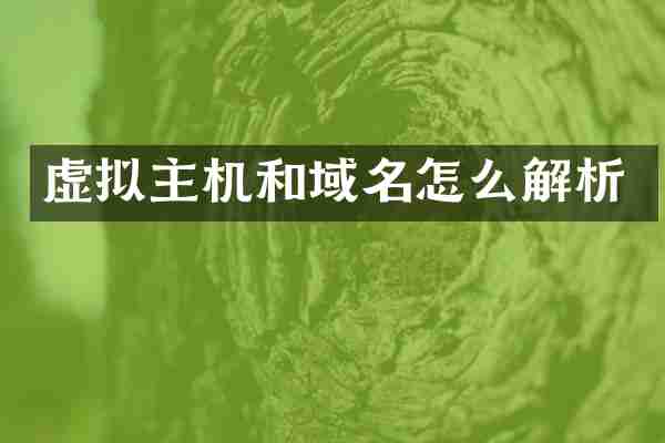 虚拟主机和域名怎么解析