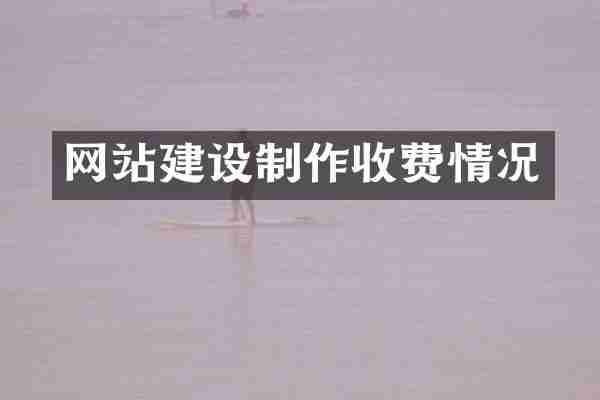 网站建设制作收费情况