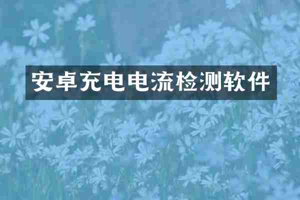 安卓充电电流检测软件