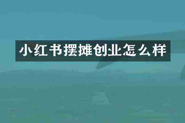 小红书摆摊创业怎么样