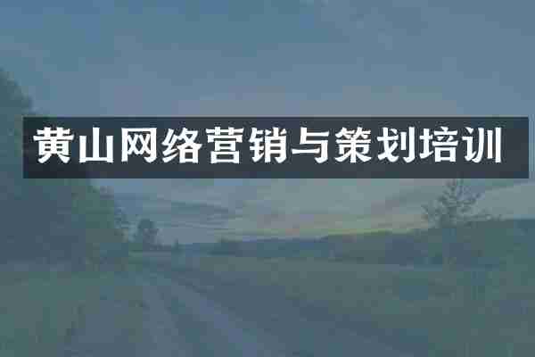 黄山网络营销与策划培训