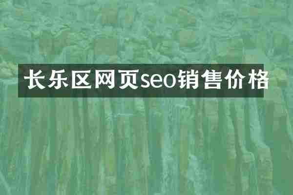 长乐区网页seo销售价格