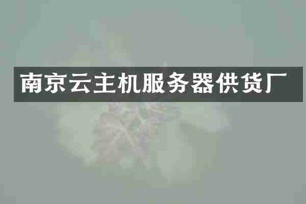南京云主机服务器供货厂