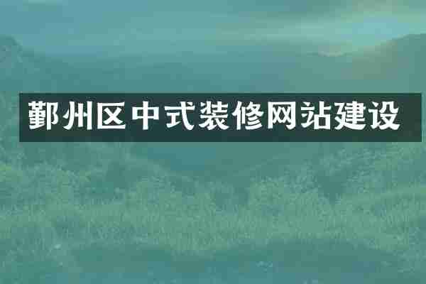 鄞州区中式装修网站建设