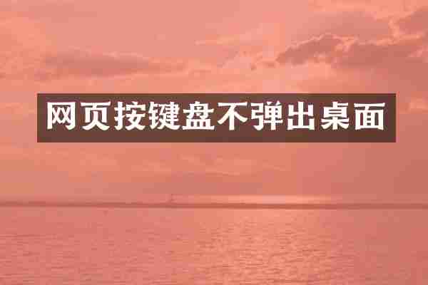 网页按键盘不弹出桌面