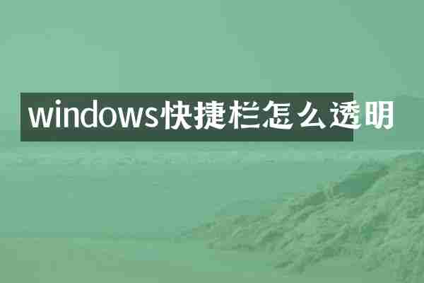 windows快捷栏怎么透明