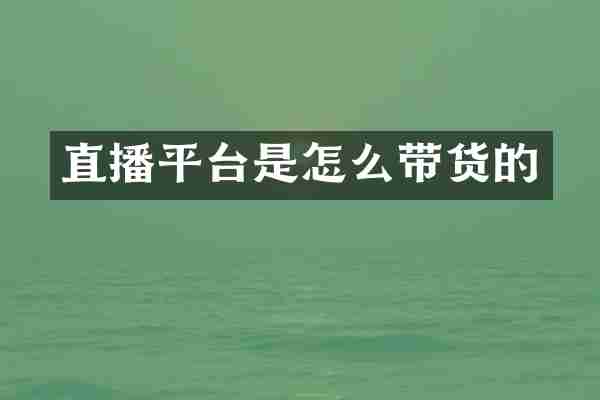 直播平台是怎么带货的
