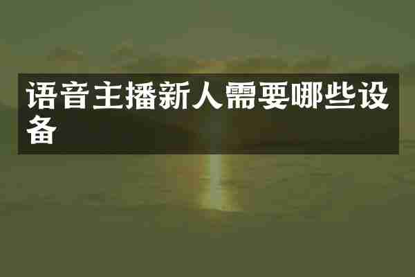 语音主播新人需要哪些设备