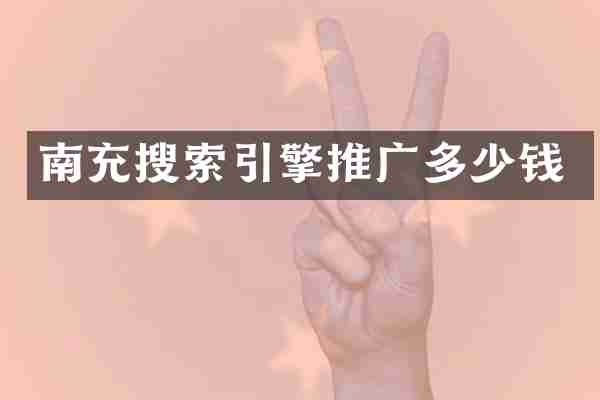 南充搜索引擎推广多少钱