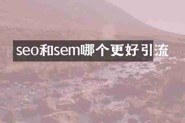 seo和sem哪个更好引流