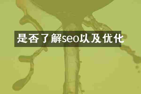 是否了解seo以及优化