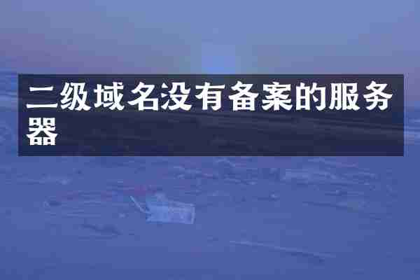 二级域名没有备案的服务器