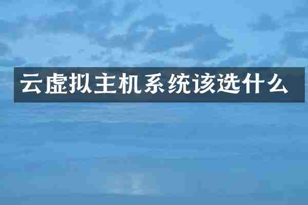 云虚拟主机系统该选什么