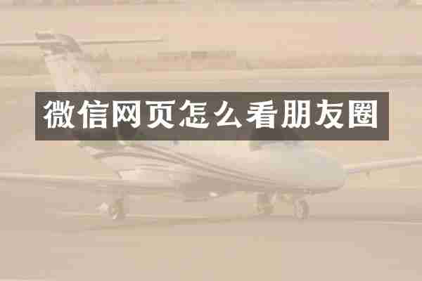 微信网页怎么看朋友圈