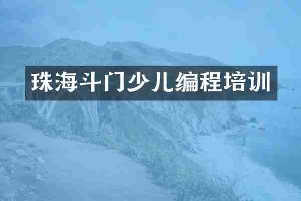珠海斗门少儿编程培训